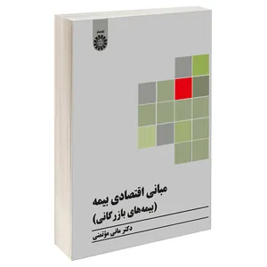 کتاب مبانی اقتصادی بیمه (بيمه های بازرگانی) اثر دکتر مانی مؤتمنی نشر سمت