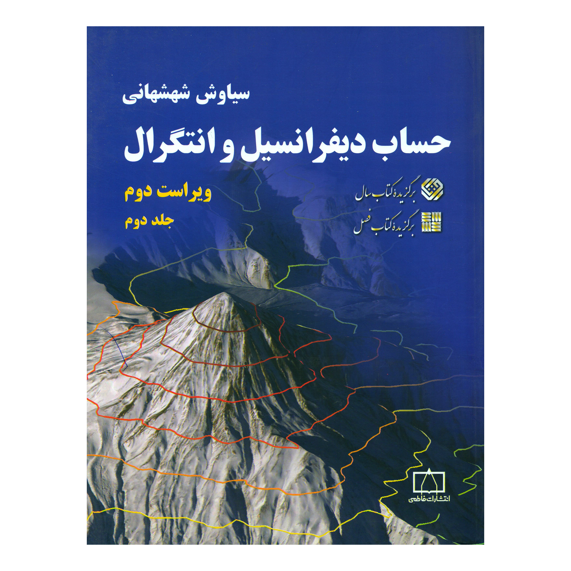 کتاب حساب دیفرانسیل و انتگرال اثر سیاوش شهشهانی نشر فاطمی جلد 2