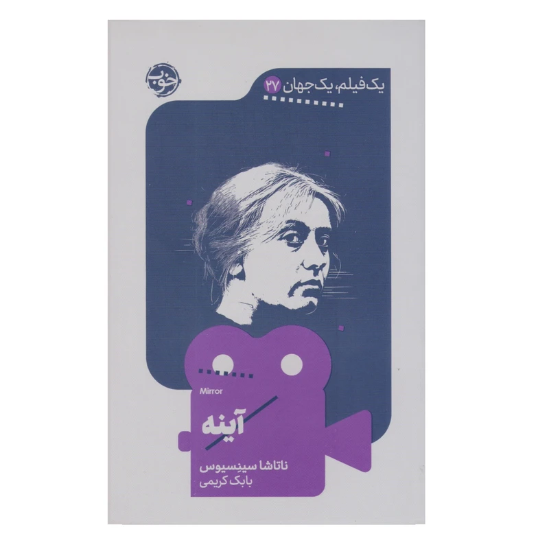 کتاب یک فیلم یک جهان آينه اثر ناتاشا سینسیوس نشر خوب