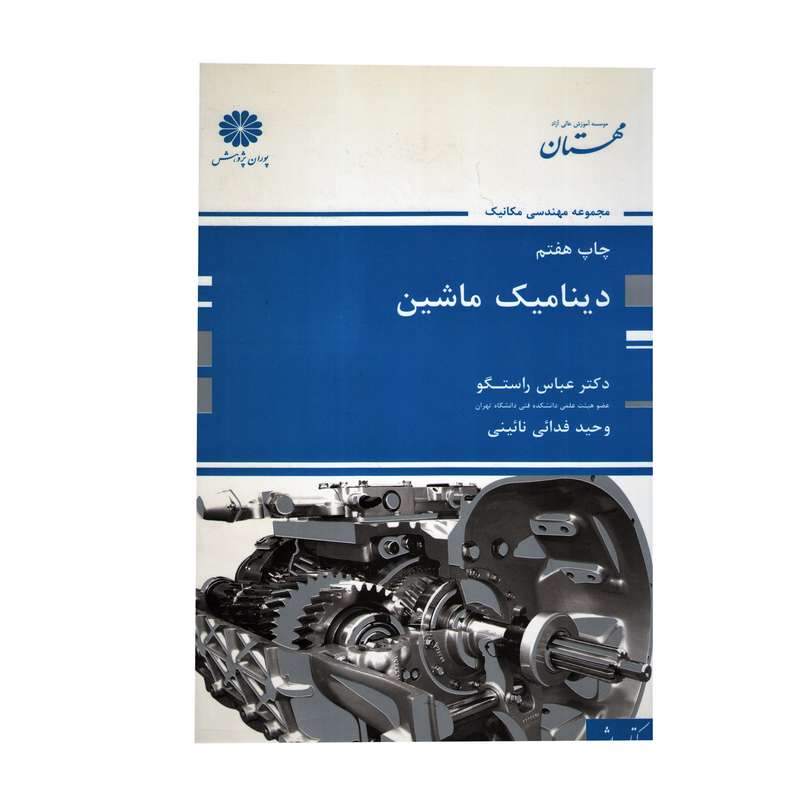کتاب دینامیک ماشین اثر عباس راستگو و وحید فدائی نائینی انتشارات پوران پژوهش