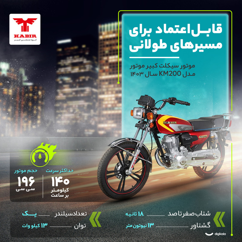 موتور سیکلت کبیر موتور مدل KM200 سال 1403