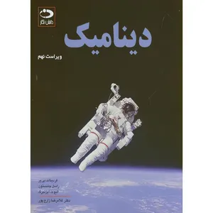 کتاب دینامیک اثر جمعی از نویسندگان ترجمه غلامرضا زارع پور انتشارات دانش نگار