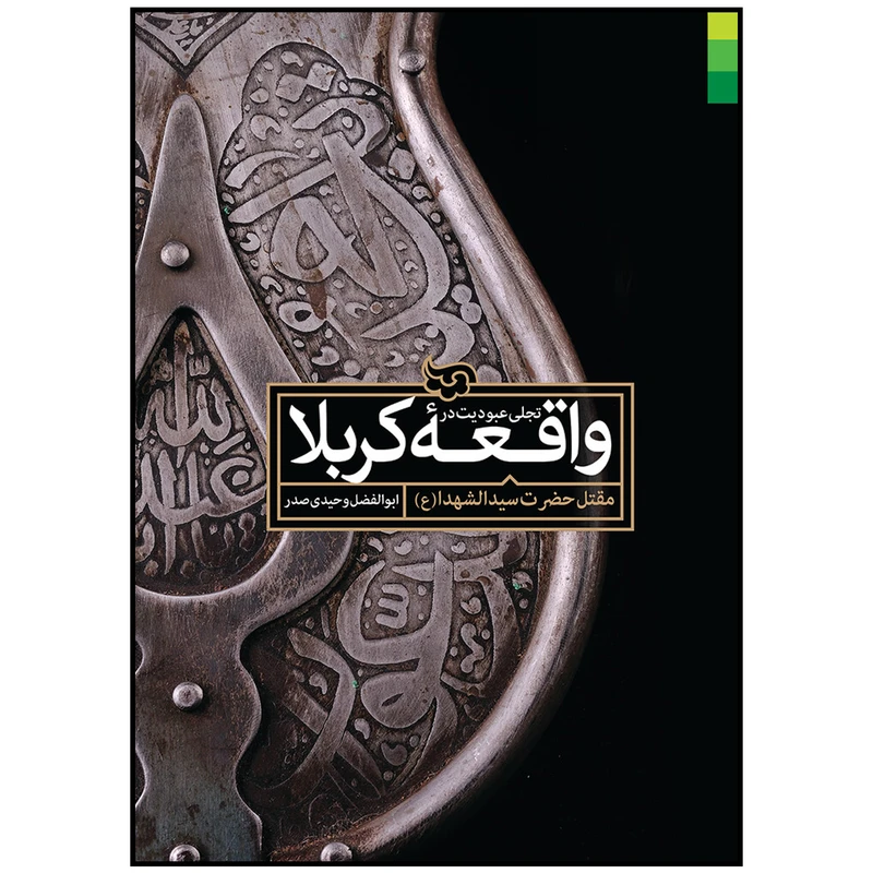 کتاب تجلی عبودیت در واقعه کربلا اثر ابوالفضل وحیدی صدر انتشارات دلیل ما