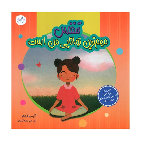 کتاب تنفس مهم ترین توانایی من است اثر آلیسیا اورتگو ترجمه نغمه آهنیان انتشارات کاوش