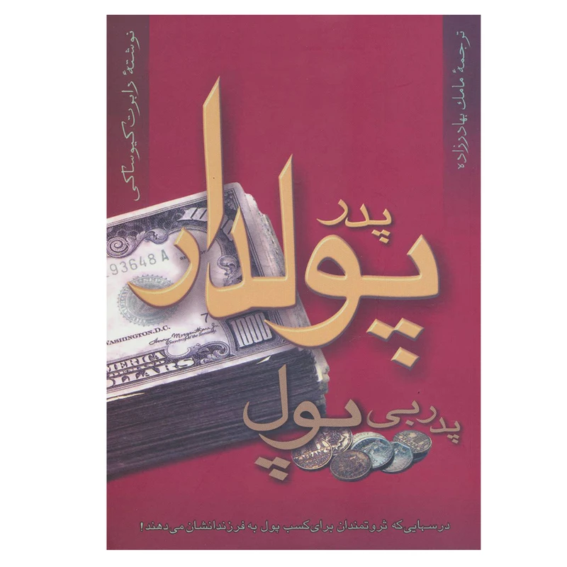 کتاب پدر پولدار پدر بی پول اثر رابرت کیوساکی نشر پیک آوین