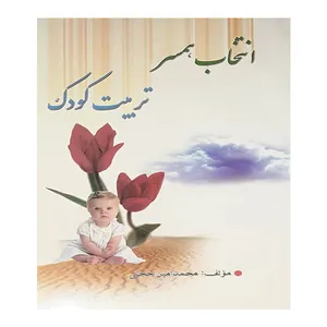 کتاب انتخاب همسر ، تربیت کودک اثر محمد امین حجتی انتشارات گلهای بهشت