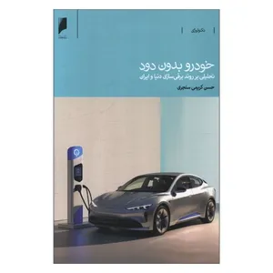 کتاب خودرو بدون دود اثر حسن کریمی سنجری انتشارات دنیای اقتصاد