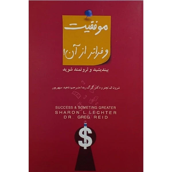 کتاب موفقیت و فراتر از آن اثر ناهید سپهر پور انتشارات پندار تابان