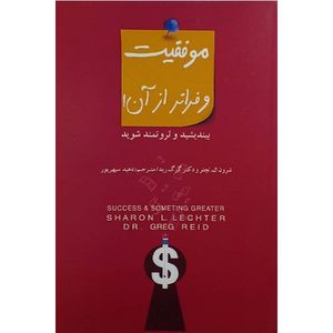 کتاب موفقیت و فراتر از آن اثر ناهید سپهر پور انتشارات پندار تابان