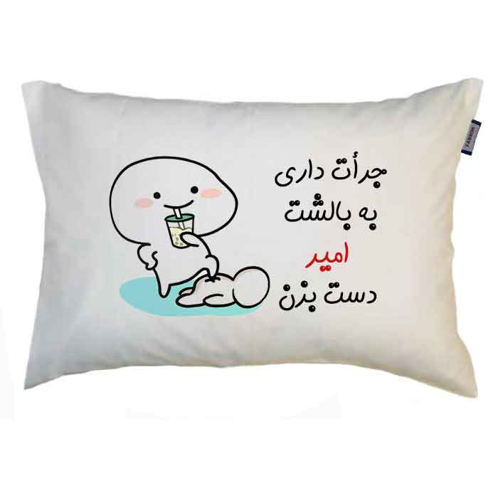 رو بالشی مدبرتر مدل اسم امیر