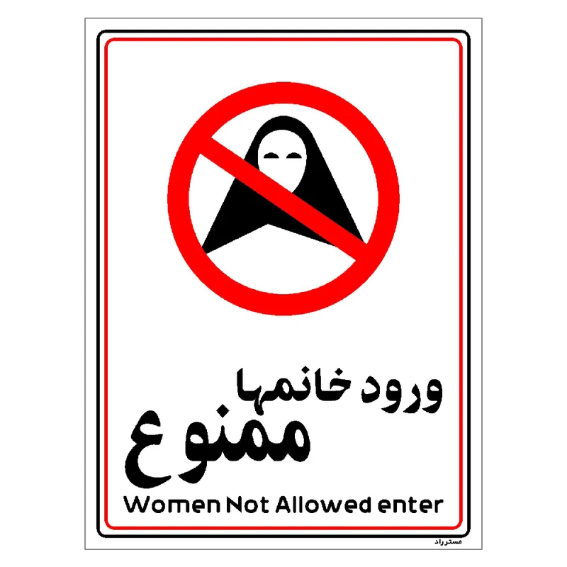 برچسب ایمنی مستر راد طرح ورود خانمها ممنوع مدل HSE-OSHA-1008