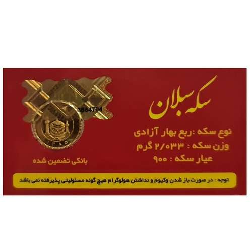 ربع سکه طلا بهار آزادی زیر سال 86 - سکه سبلان