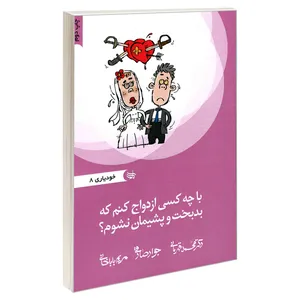 کتاب با چه کسی ازدواج کنم که بدبخت و پشیمان نشوم؟ اثر جمعی از نویسندگان نشر ندای کادح