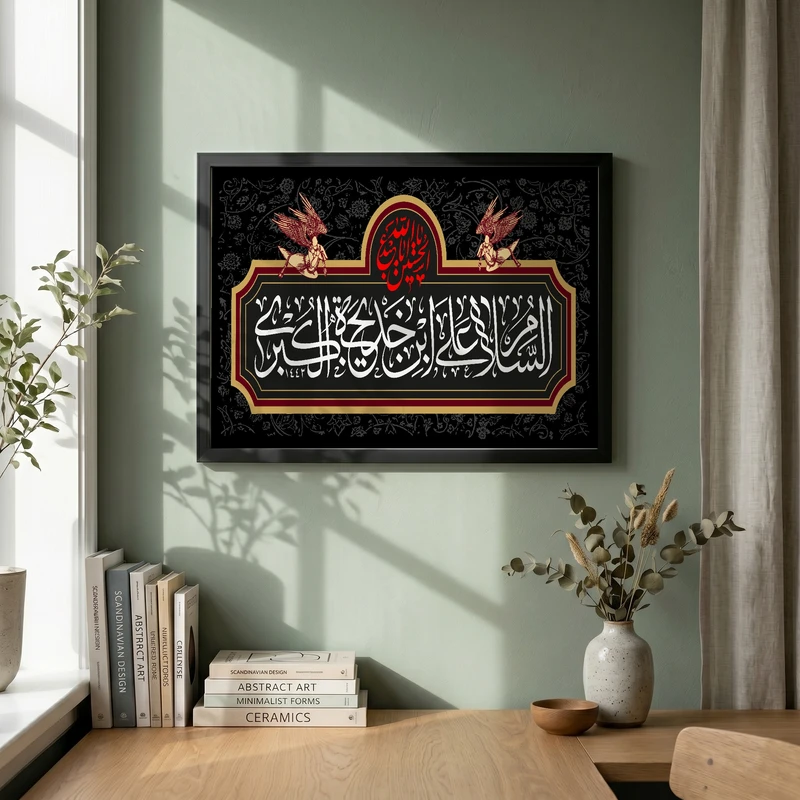 تابلو طرح السلام علی ابن خدیجه الکبری مدل G13864 فریم مشکی