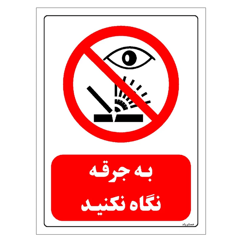 برچسب ایمنی مستر راد طرح به جرقه نگاه نکنید مدل HSE-OSHA-0588
