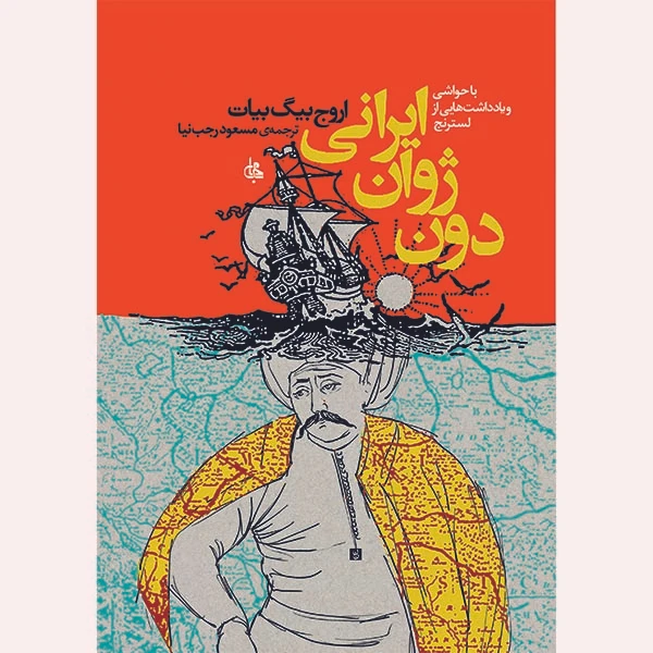 کتاب دون ژوان ایرانی اثر اروج بیگ بیات ترجمه مسعود رجب نیا انتشارات جامی