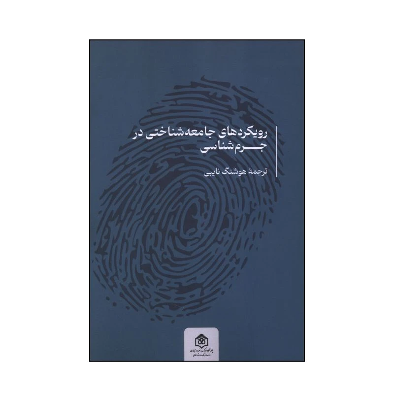 کتاب رویکردهای جامعه شناختی در جرم شناسی اثر جمعی از نویسندگان ترجمه هوشنگ نایبی انتشارات پژوهشگاه فرهنگ هنر و ارتباطات