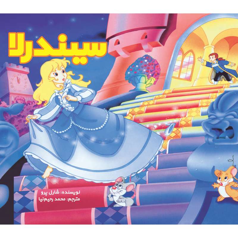 کتاب سیندرلا اثر شارل پرو انتشارات سازوکار