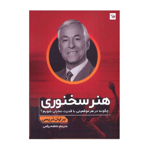  کتاب هنر سخنوري اثر برايان تريسي انتشارات اندیشه مولانا