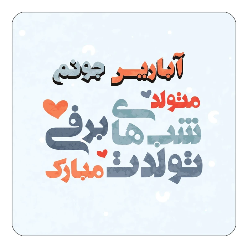 مگنت کاکتی طرح اسم آباریس مدل تولد زمستان کد mn19105