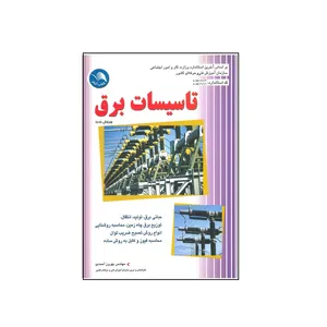 کتاب تاسیسات برق اثر بهروز احمدی انتشارات آیلار 