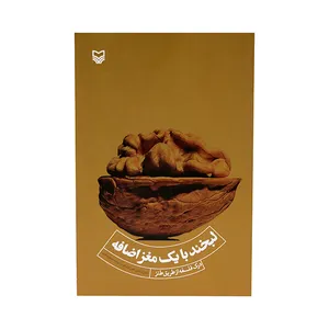 کتاب لبخند با یک مغز اضافه ( درک فلسفه از طریق طنز ) اثر دانیل ام کلاین و تامس کت کارت انتشارات سوره مهر 