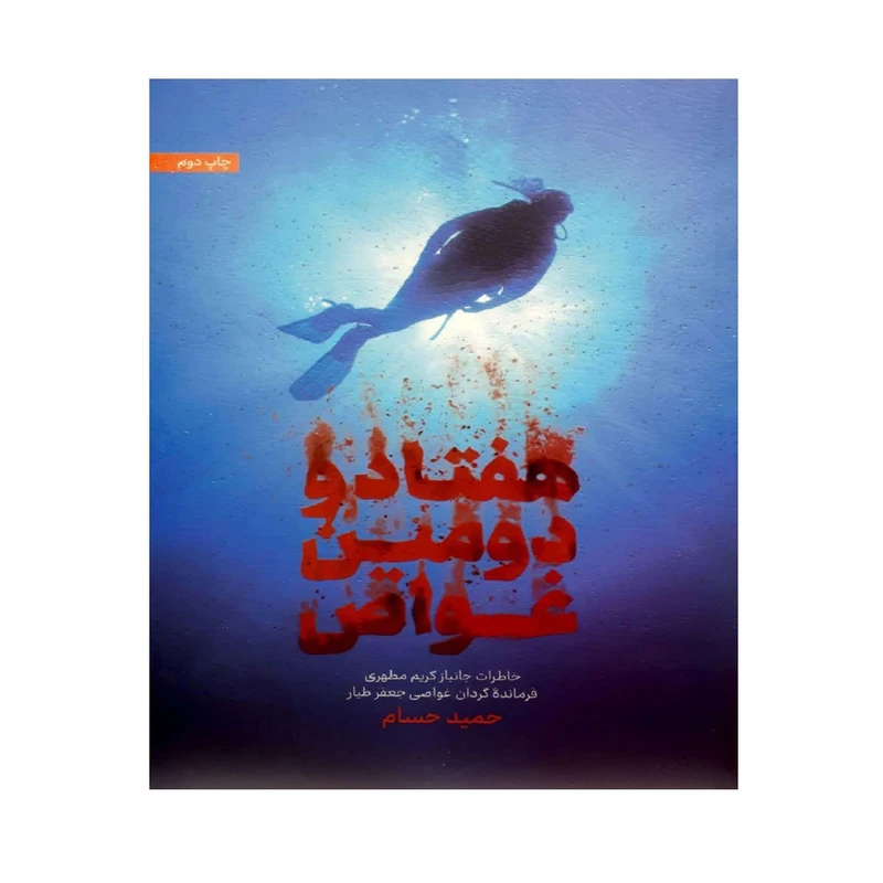 کتاب هفتاد و دومین غواص اثر حمید حسام انتشارات شهید کاظمی