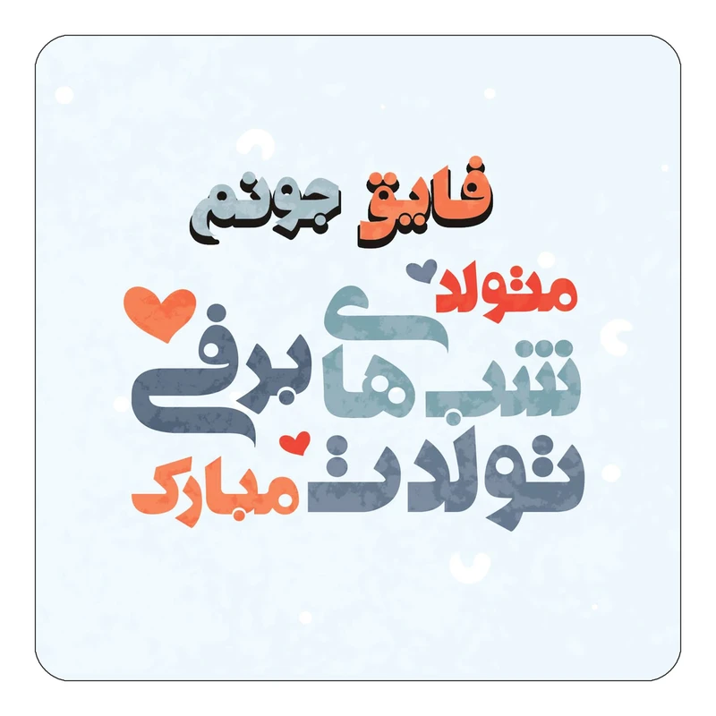 مگنت کاکتی طرح اسم فایق مدل تولد زمستان کد mn21608