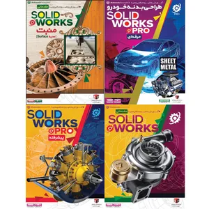 نرم افزار آموزش مقدماتی و پیشرفته solid works نشر مهرگان بهمراه نرم افزار آموزش solid منبت محیط surface و طراحی بدنه خودرو