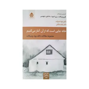 کتاب خانه جایی است که از آن آغاز می کنیم اثر دانلد وود وينيكات ترجمه شهلا علیزاده و الهام توکلی نشر قطره
