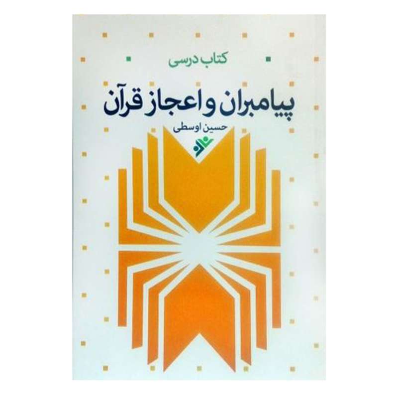 کتاب درسی پیامبران و اعجاز قران اثر حسین اوسطی  انتشارات دفتر فرهنگ اسلامی 