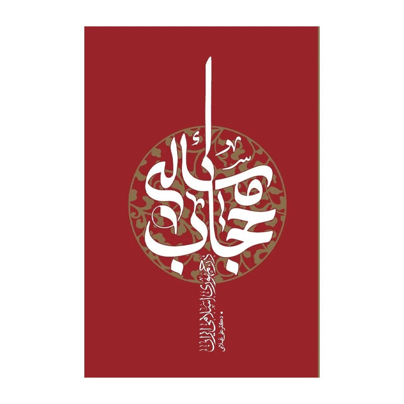 کتاب مسأله حجاب اثر علی غلامی انتشارات واژه پرداز اندیشه