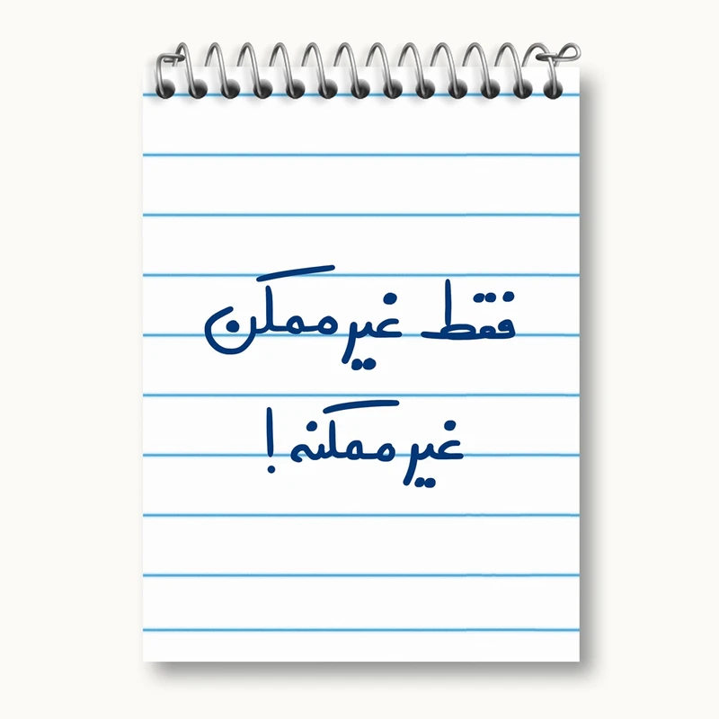 دفتر یادداشت 50 برگ خندالو مدل فقط غیر ممکن غیر ممکنه کد 5703