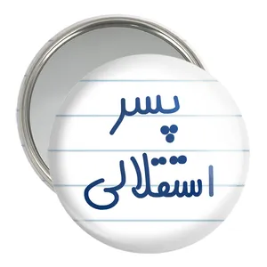 آینه جیبی خندالو مدل پسر استقلالی  کد 6543
