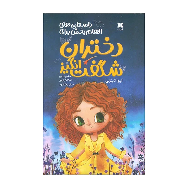 کتاب داستان های الهام بخش برای دختران شگفت انگیز اثر ایوا کینزلی ترجمه نیکا کیاپور و نیکی کیاپور انتشارات کاوش 
