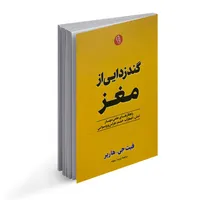 کتاب گند زدایی از مغز اثر فیث جی هارپر نشر آزرمیدوخت