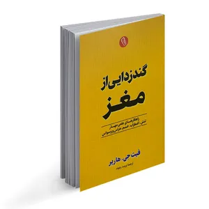 کتاب گند زدایی از مغز اثر فیث جی هارپر نشر آزرمیدوخت