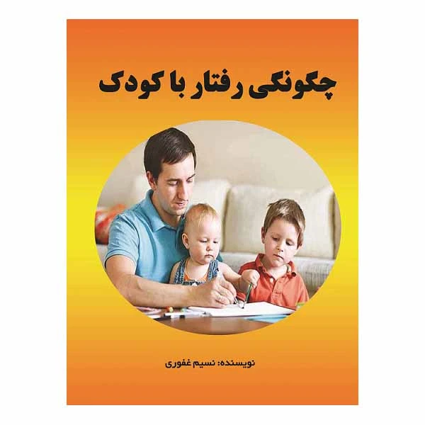 کتاب چگونگی رفتار با کودک اثر نسیم غفوری انتشارات مانا ایده