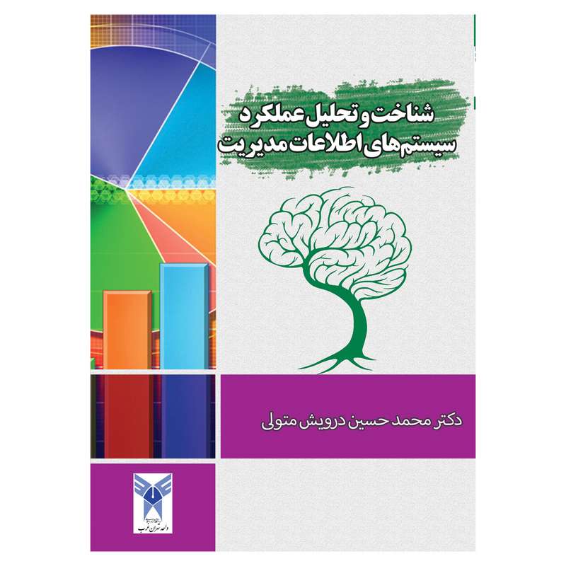 کتاب شناخت و تحلیل عملکرد سیستم های اطلاعات مدیریت اثر محمد حسین درویش متولی نشر ندای مردم