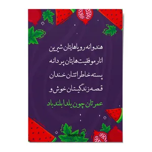 کارت پستال ویندی دیزاین مدل POSTVINDI 007 طرح شب یلدا
