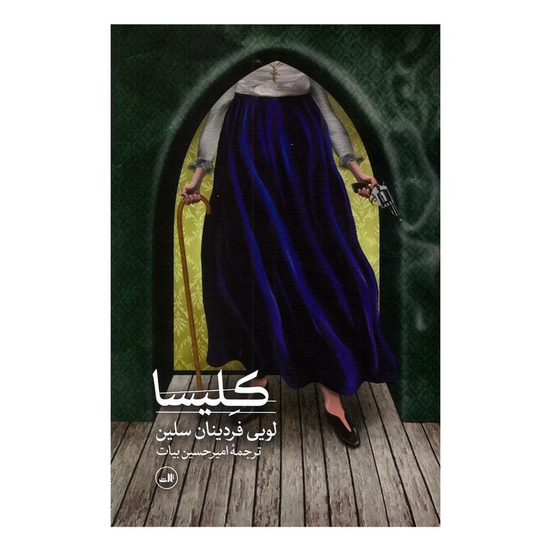 کتاب کلیسا اثر لویی فردینان سلین ترجمه امیرحسین بیات نشر ثالث