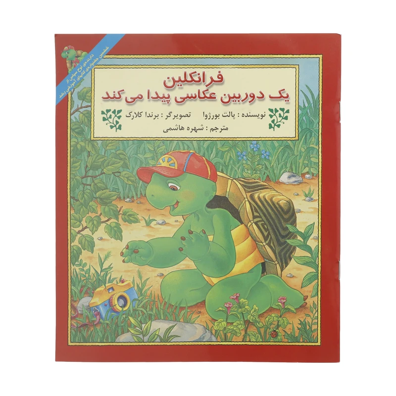 کتاب فرانکلین یک دوربین عکاسی پیدا می کند اثر پالت بورژوا نشر آبادیران