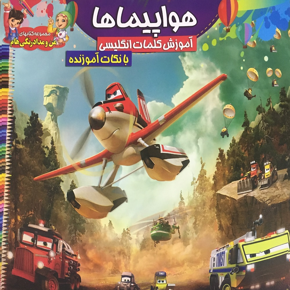کتاب رنگ آمیزی کودک هواپیما همراه با آموزش کلامات انگلیسی اثر سید فاخر انتشارات آسمان علم