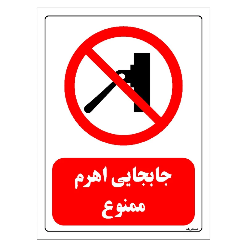 برچسب ایمنی مستر راد طرح جابجایی اهرم ممنوع مدل HSE-OSHA-0550