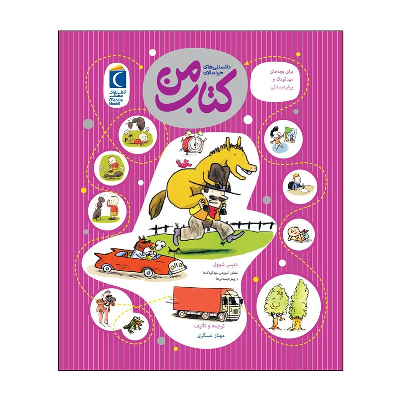 کتاب دانستنی های خردسالان کتاب من اثر دنیس شوول نشر محراب قلم