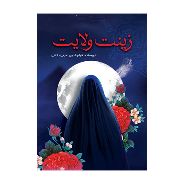 کتاب زینت ولایت اثر قوام‌الدین ندیمی دانشی نشر متخصصان