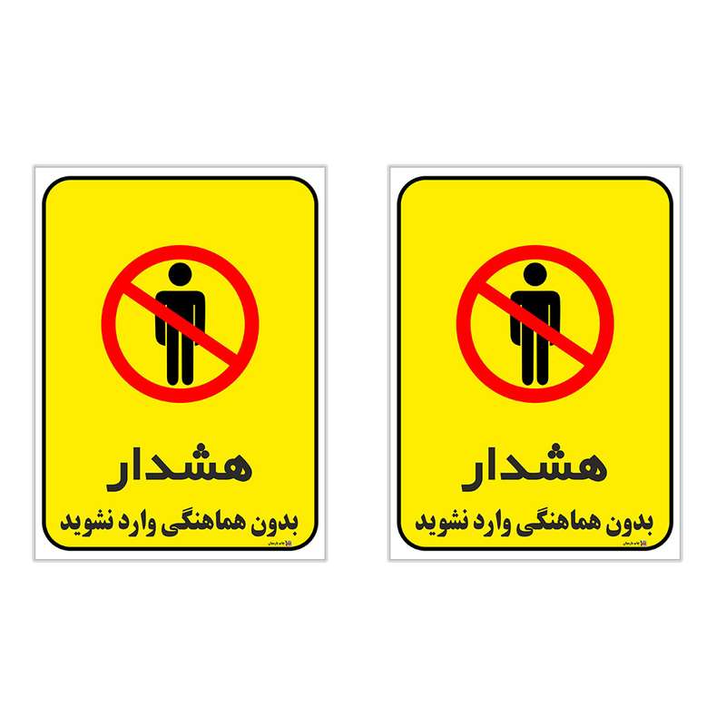 برچسب چاپ پارسیان طرح بدون هماهنگی وارد نشوید کد 1520171 بسته 2 عددی