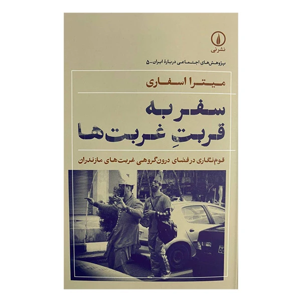 کتاب سفر به قربت غربت ها اثر میترا اسفاری نشر ني