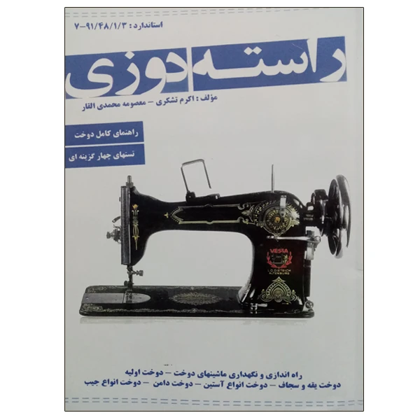 کتاب راسته دوزی اثر اکرم تشکری و معصومه محمدی القار نشر دانشگاهی فرهمند