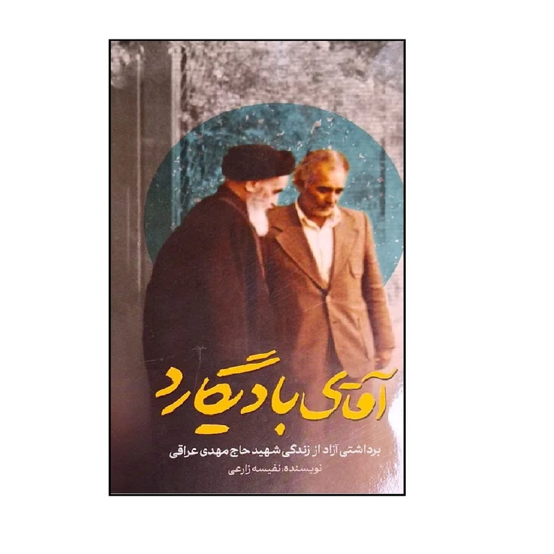 کتاب آقای بادیگارد اثر نفیسه زارعی انتشارات شهید کاظمی